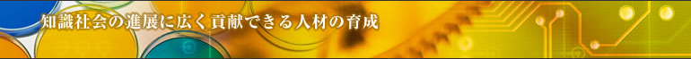 知識社会の進展に広く貢献できる人材の育成